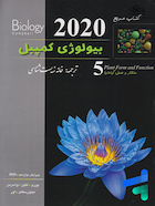 کتاب مرجع بیولوژی کمپبل جلد 5 ساختار و عمل گیاهان 2020 | Campbell Biology Reference Book Volume 5 (Plant Structure and Practice) 2020